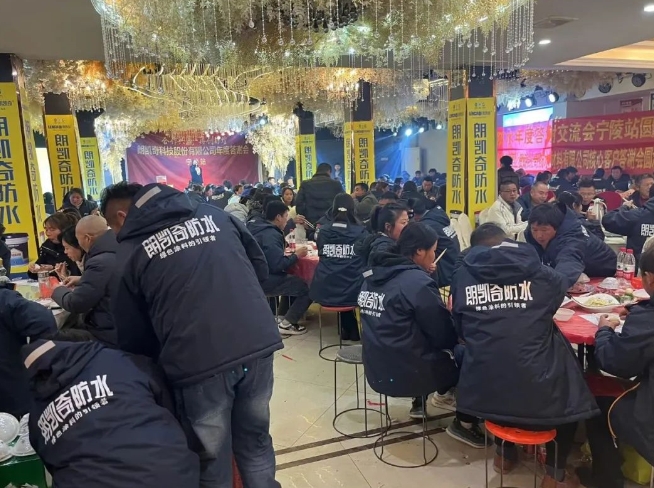 朗凱奇防水年終答謝會(huì)